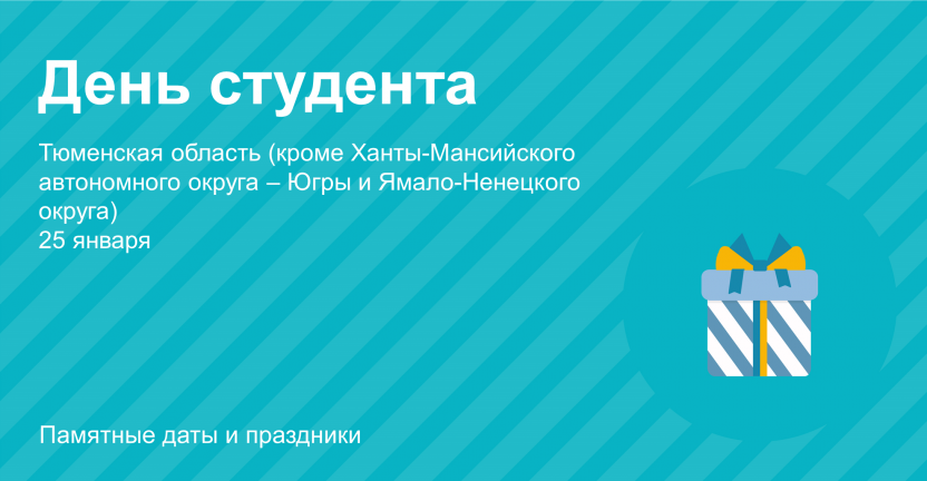 День студента Тюменская область (кроме Ханты-Мансийского автономного округа – Югры и Ямало-Ненецкого автономного округа)